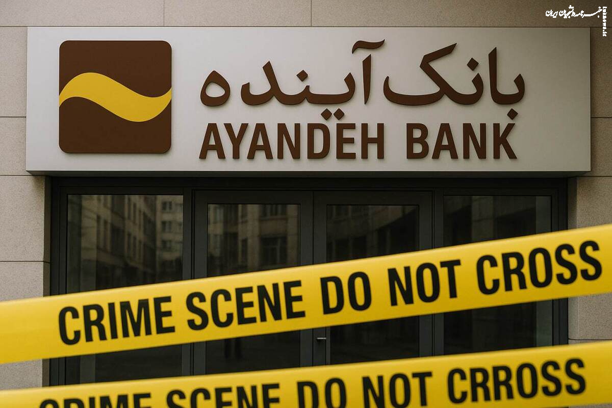 آینده‌ای برای بانک آینده نمانده است