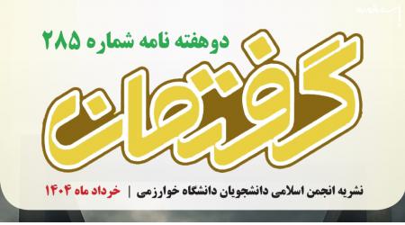 دویست و هشتاد و پنجمین شماره نشریه دانشجویی «گفتمان» منتشر شد +دانلود