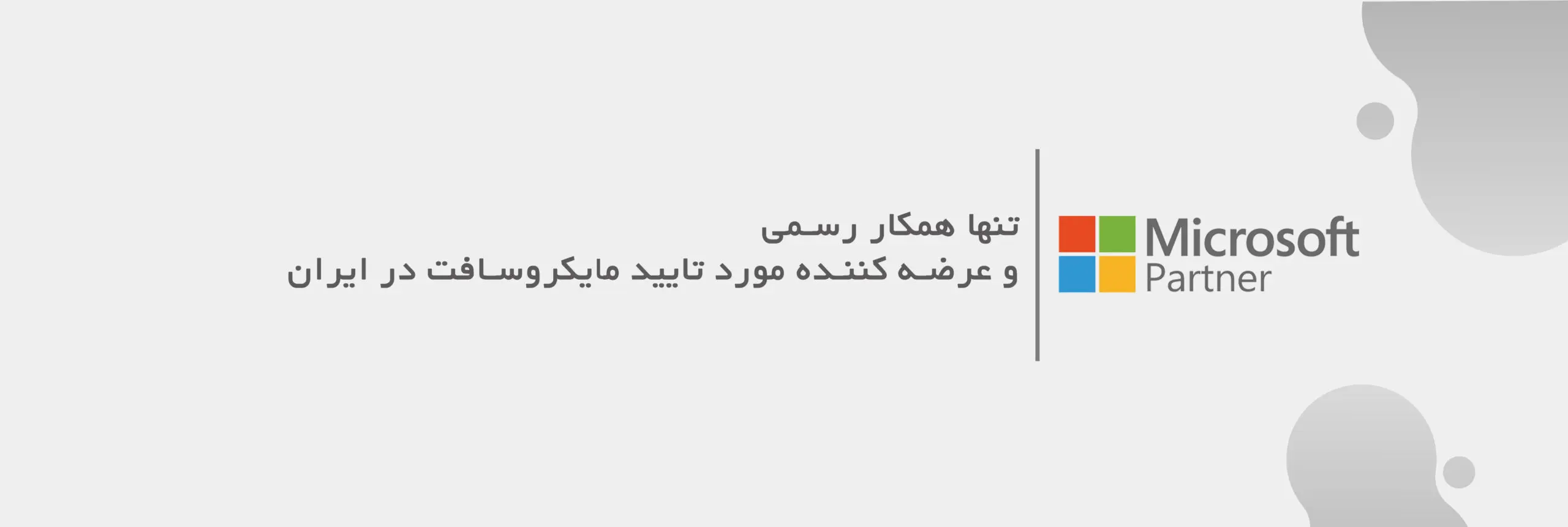 مایکروسافت لایسنس؛ پیشگام تأمین قانونی نرم‌افزارهای مایکروسافت در ایران با چشم‌انداز امنیت و تحول دیجیتال