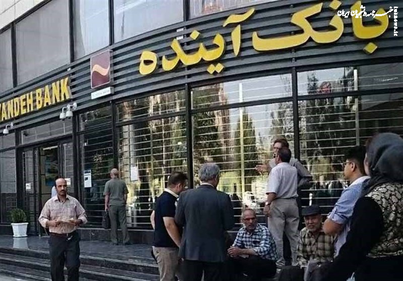  اطلاعیه بانک مرکزی درباره بانک‌ آینده 