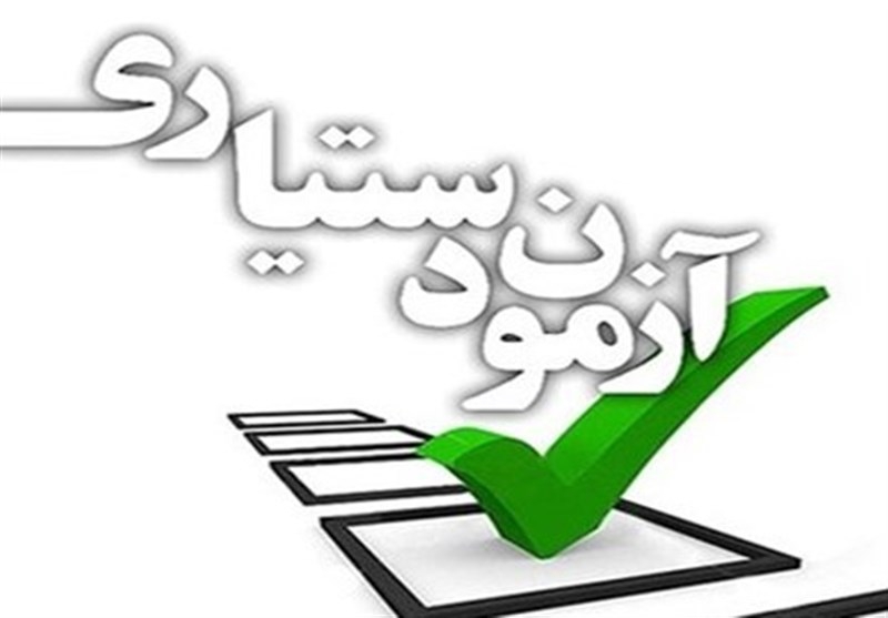  صحت آزمون دستیاری موردتایید است