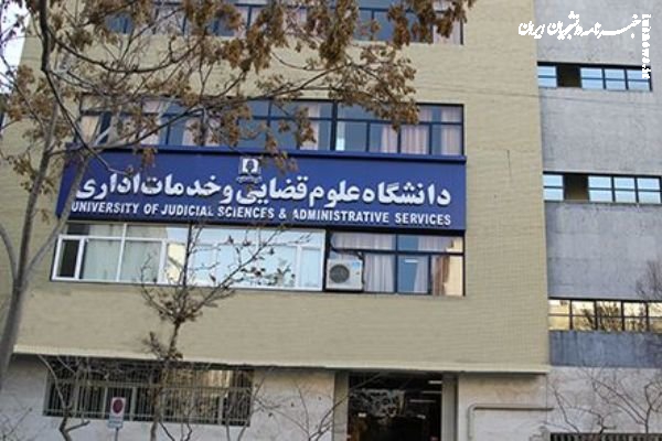شرایط ورود به دوره کارشناسی ارشد ناپیوسته رشته علوم قضائی اعلام شد