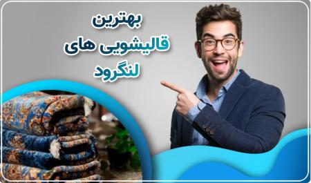 ۸ نکته مهم برای تمیز کردن لکه شیر روی فرش