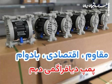 تحلیل بازار پمپ‌ های صنعتی: قیمت‌ های به‌ روز پمپ دیافراگمی دبم، لوب پمپ و پمپ طبقاتی لئو
