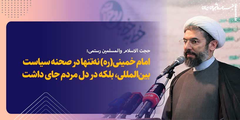 امام خمینی(ره) نه‌تنها در صحنه سیاست بین‌المللی، بلکه در دل مردم جای داشت +فیلم