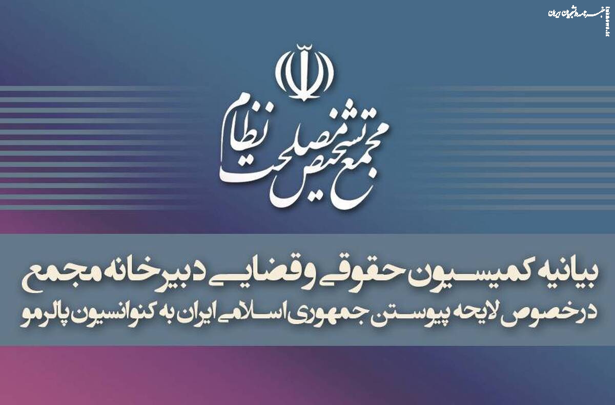 بیانیه کمیسیون حقوقی و قضایی دبیرخانه مجمع تشخیص درباره تصویب پالرمو