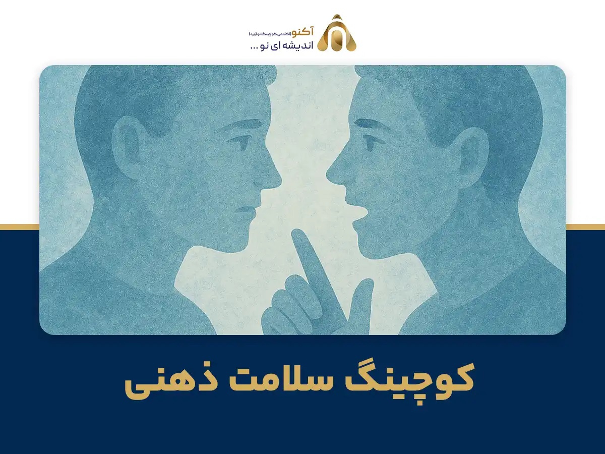 کوچینگ سلامت ذهنی