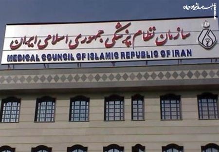 هشدار سازمان نظام پزشکی نسبت به فعالیت فاقد مجوز ۵۲ نفر