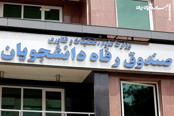 برنامه‌های حمایتی صندوق رفاه دانشجویان؛ گامی به‌سوی عدالت آموزشی