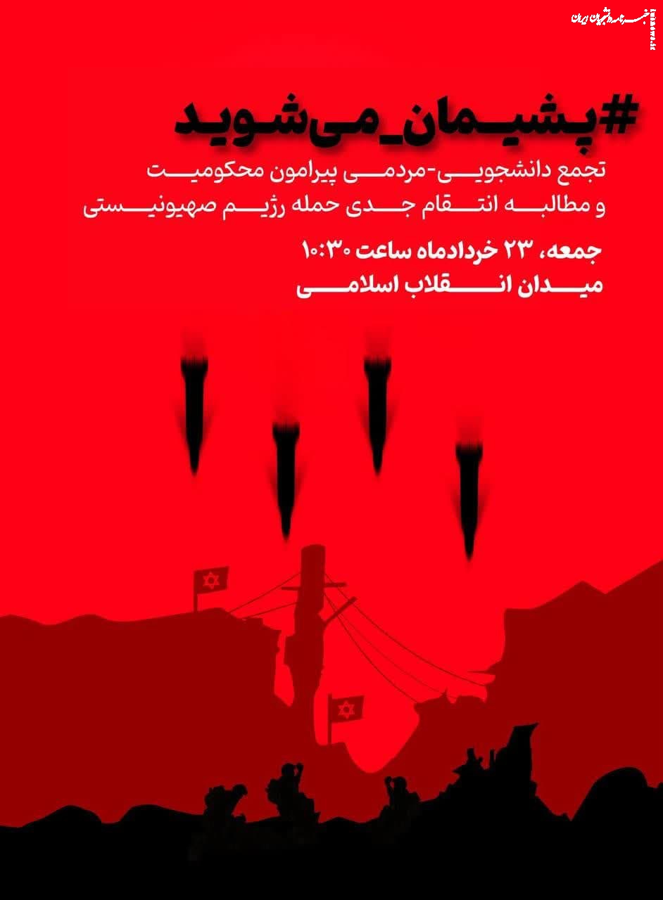  تجمع دانشجویی-مردمی در محکومیت حمله تجاوزکارانه رژیم صهیونیستی |ساعاتی دیگر 