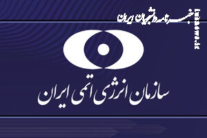  بیانیه سازمان انرژی اتمی درباره حمله به تاسیسات نطنز