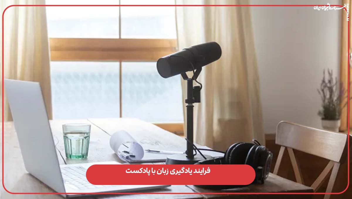 چرا پادکست‌ یکی از بهترین ابزارها برای یادگیری زبان است؟