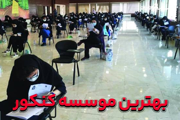 بهترین موسسه کنکور در تهران