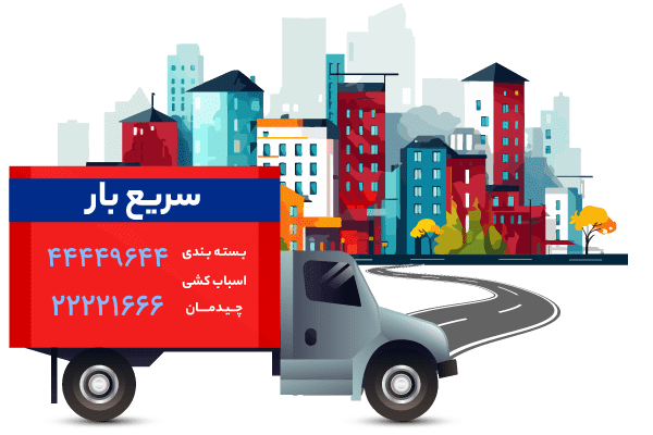 باربری تهران به شهرستان، خدمات حرفه ای و مطمئن برای جابه جایی شم