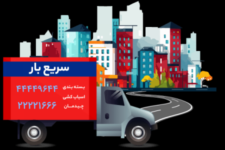 باربری تهران به شهرستان، خدمات حرفه ای و مطمئن برای جابه جایی شم