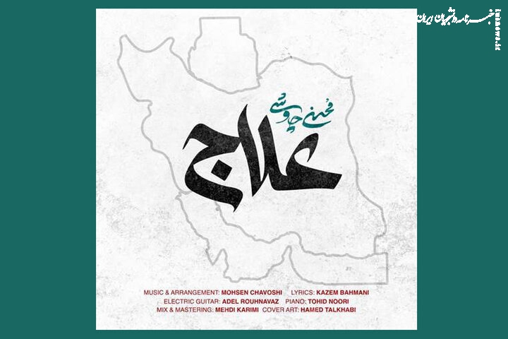 «علاج» برآمده از حلقوم میلیون‌ها ایرانی خشمگین بود