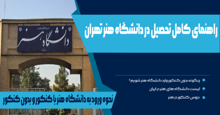 راهنمای کامل تحصیل در دانشگاه‌های هنری ایران