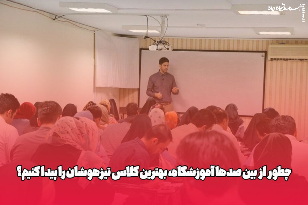 چطور از بین صدها آموزشگاه، بهترین کلاس تیزهوشان را پیدا کنیم؟