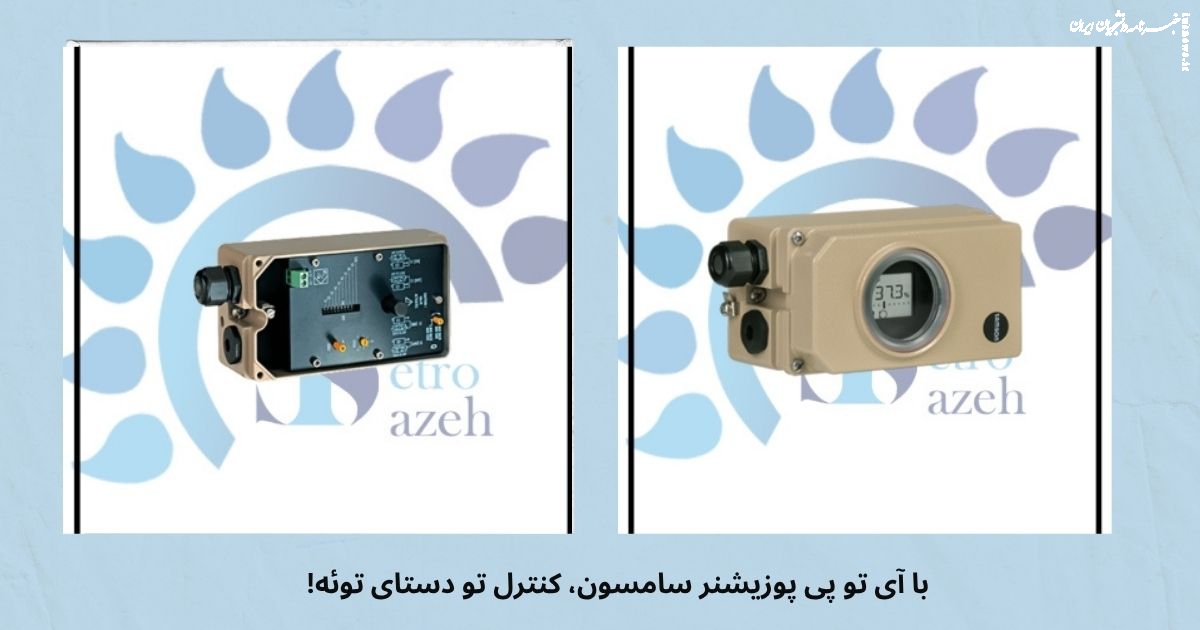 آی تو پی پوزیشنر چیست و چه کاربردهایی دارد؟