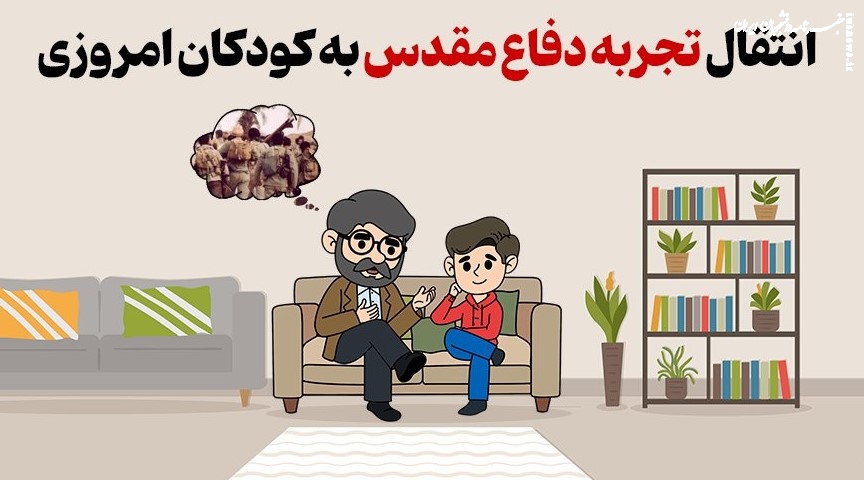 انتقال تجربه دفاع مقدس به کودکان امروزی