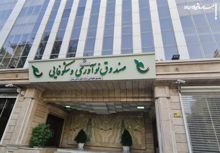 حمایت ویژه صندوق نوآوری و شکوفایی از شرکت‌های دانش‌بنیان آسیب‌دیده