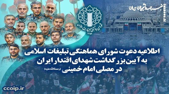 تهران، میزبان آیین تجلیل از شهدای اقتدار ایران