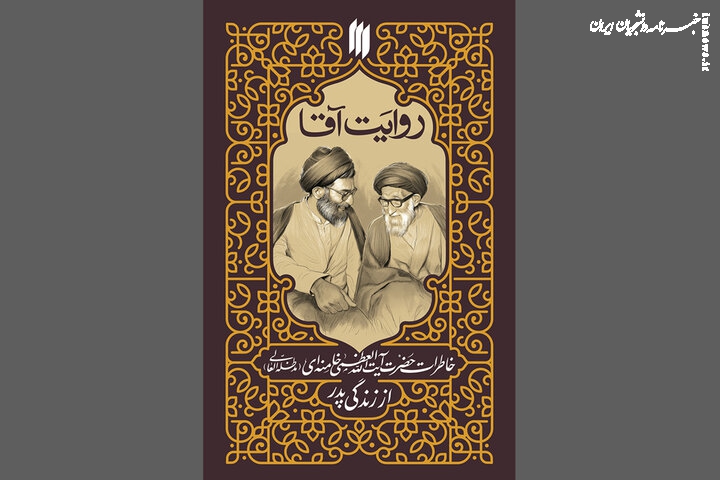 خاطرات رهبر انقلاب از زندگی پدرشان منتشر شد