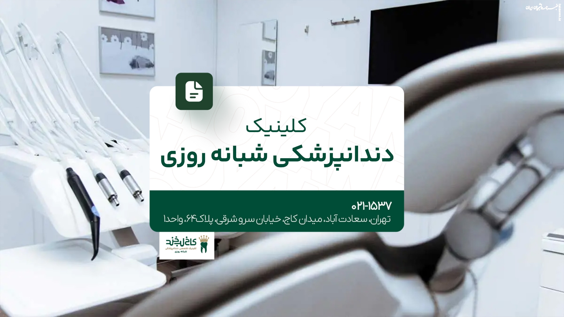 کلینیک دندانپزشکی شبانه روزی