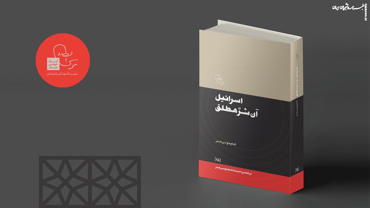 کتاب اسرائیل، آن شر مطلق