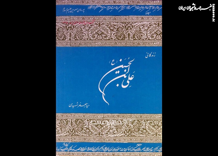 کتابی که بعد ۴۰سال همچنان قابل رجوع است؛ سیدجعفر شهیدی و تحقیق درتاریخ