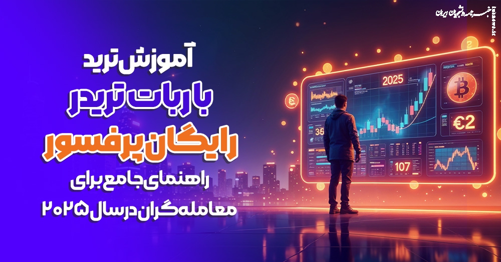 آموزش ترید با ربات تریدر رایگان راهنمای جامع برای معامله‌گران در سال ۲۰۲۵