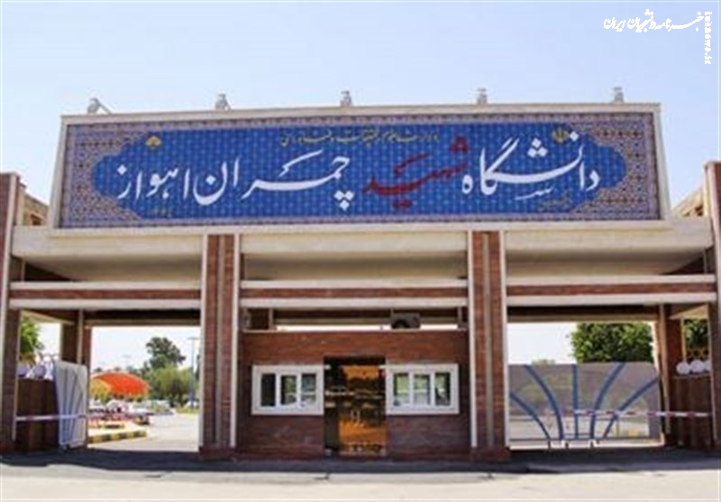 واکنش دانشجویان دانشگاه شهید چمران اهواز به بیانیه "تغییر پارادایم"