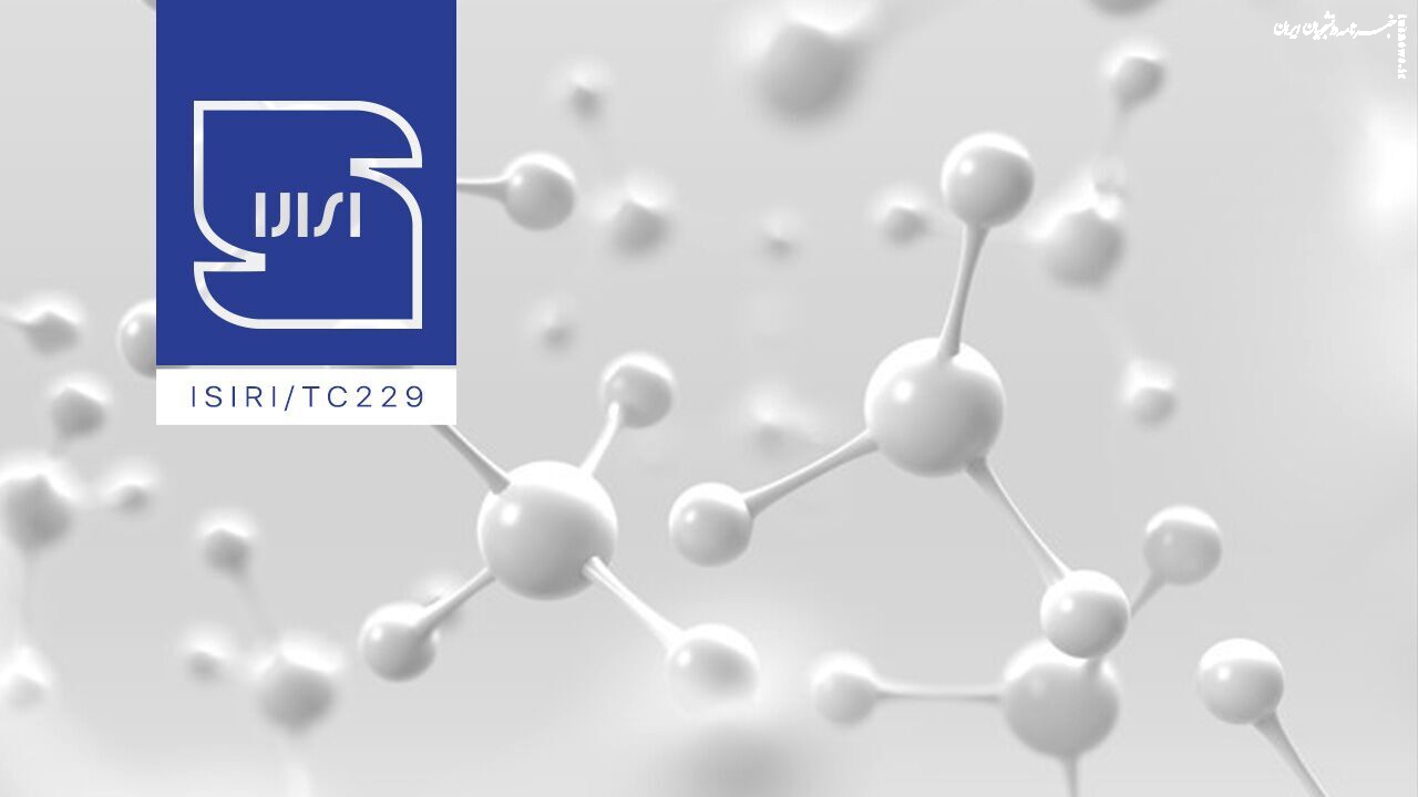 سه استاندارد جدید برای کنترل کیفیت و ایمنی نانومواد تصویب شد