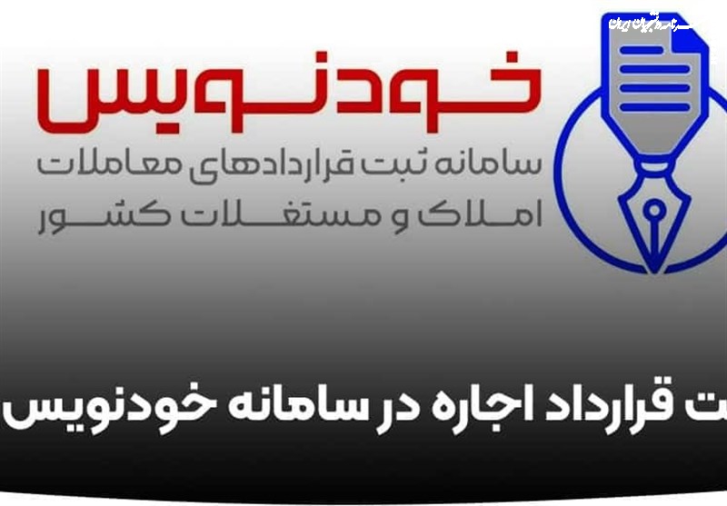 حذف هزینه عقد قرارداد اجاره با سامانه خودنویس به نفع مستاجران است