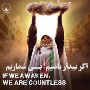 اگر بیدار باشیم، بی‌شماریم