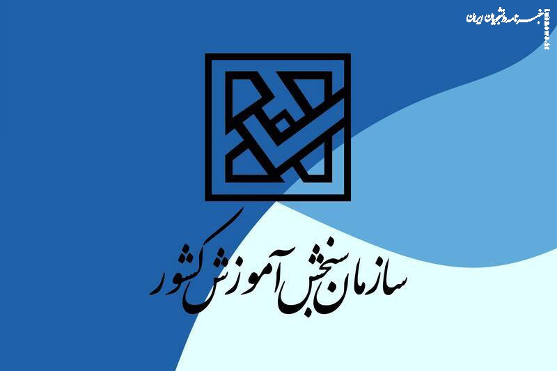 سنجش اعلام کرد: وظایف داوطلبان در فرآیند قبولی بعد از آزمون سراسری ۱۴۰۴ (نوبت دوم)