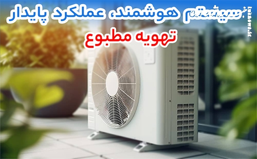 نکات کلیدی برای نصب اصولی کولر گازی و عملکرد بهتر تهویه مطبوع