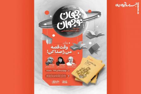 نشست‌های تخصصی «جهانِ نوجوان» برای ارتقای رمان نوجوان آغاز می شود