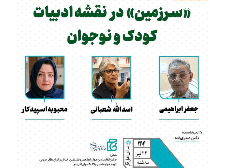 نشست «سرزمین در نقشه ادبیات کودک و نوجوان» برگزار می‌شود