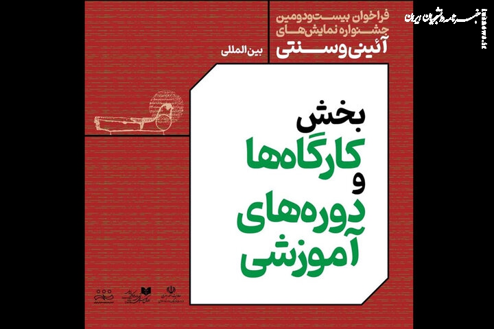 انتشار فراخوان بخش کارگاه‌های جشنواره نمایش‌های آئینی و سنتی