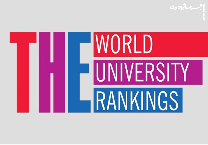 موفقیت چندجانبه دانشگاه شهید بهشتی در جدیدترین رتبه‌بندی تایمز