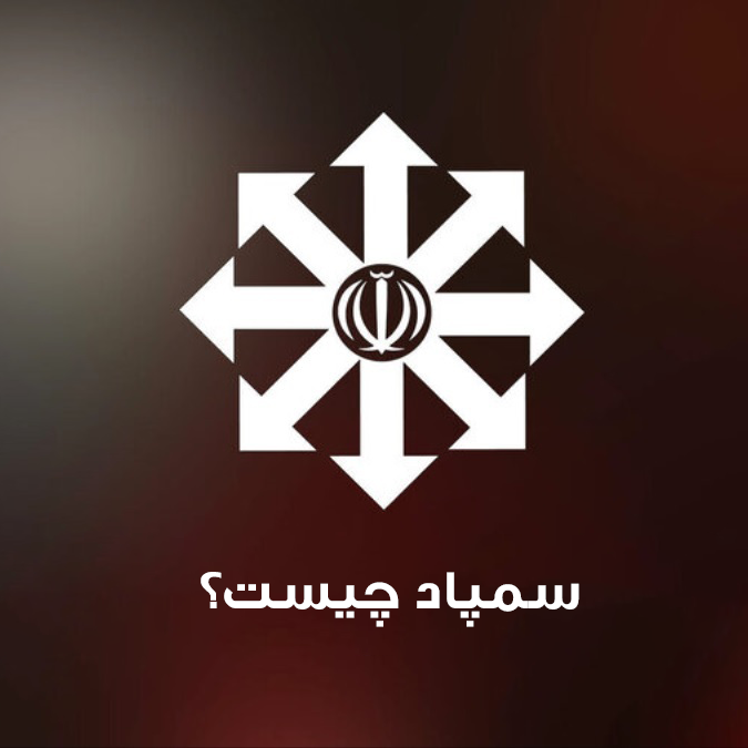 سمپاد چیست | چگونه بهترین آموزشگاه تیزهوشان را پیدا کنیم؟