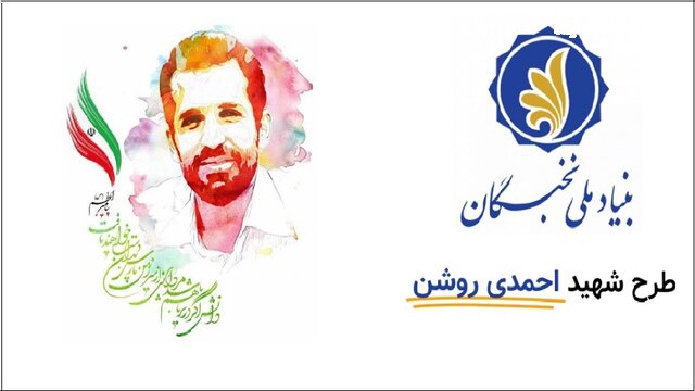  آخرین مهلت ثبت‌نام در نهمین دوره طرح شهید احمدی‌روشن