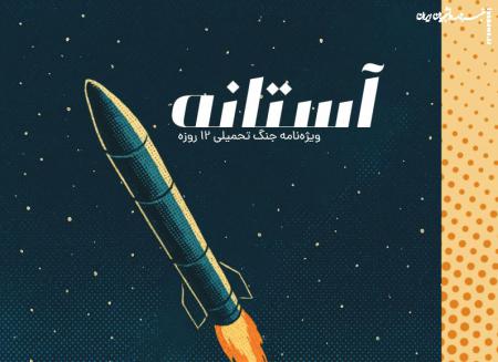 روایتی نو از جنگی تحمیلی