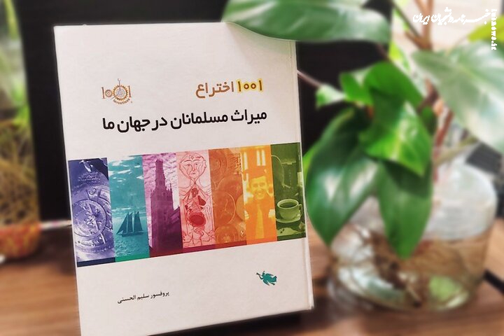 مسلمانان و ۱۰۰۱ اختراعی که پایه دستاوردهای علمی امروز دنیا شدند