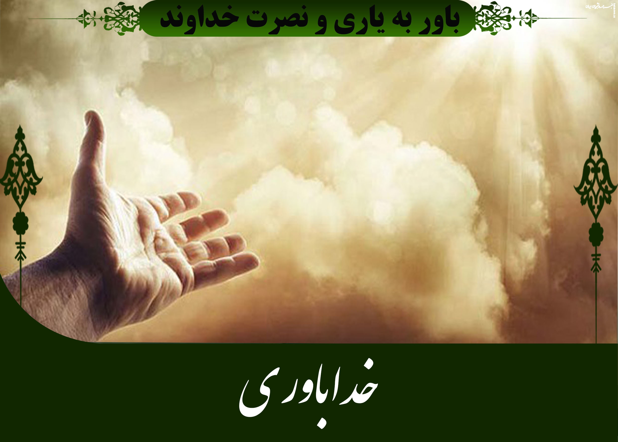 آیا نصرت خدا تنها به شکل معجزه‌ و ماورایی محقق می‌شود؟