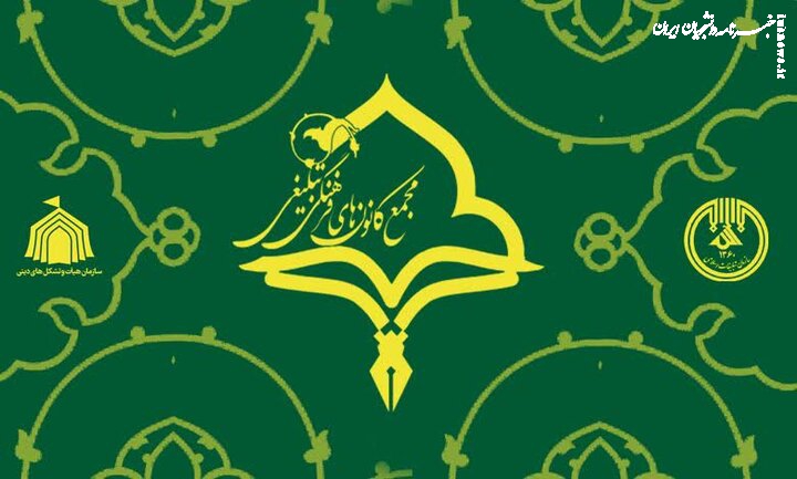 آغاز به کار سومین مجمع کانون‌های فرهنگی شهر تهران