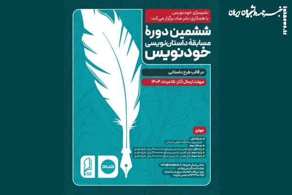 فراخوان ششمین دوره مسابقه داستان‌ نویسی «خودنویس»