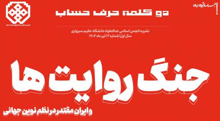 چهارمین شماره نشریه دانشجویی دو کلمه حرف حساب منتشر شد +دانلود