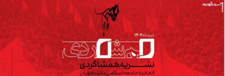 ویژه نامه وعده اقتدار نشریه دانشجویی همشاگردی منتشر شد +دانلود